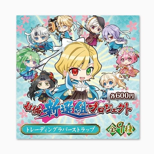 白猫新選組プロジェクト トレーディングラバーストラップ