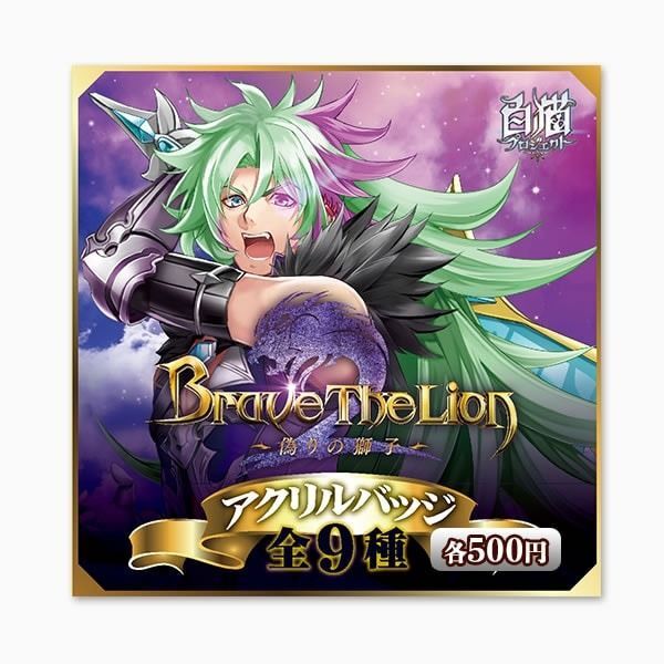 Brave The Lion 2 アクリルバッジ