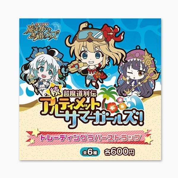アルティメットサマーガールズ!トレーディングラバーストラップ
