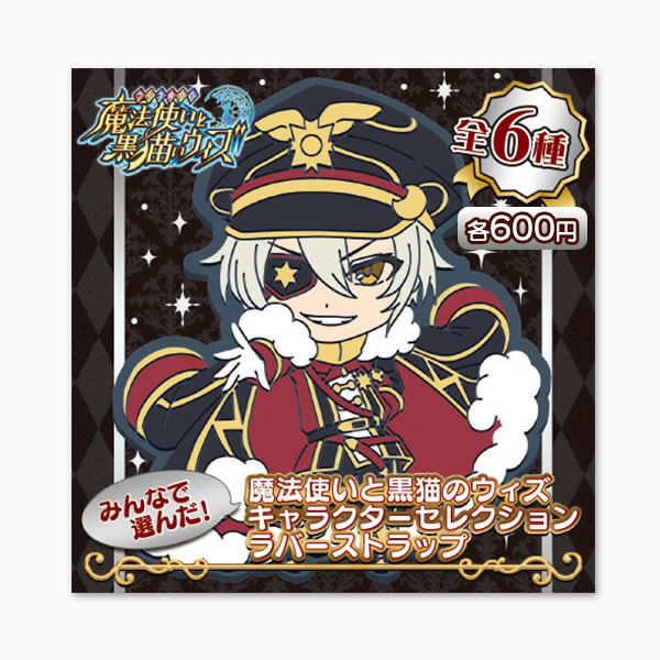 キャラクターセレクション ラバーストラップ