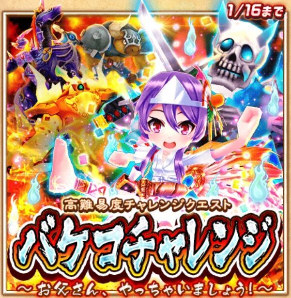 バケコチャレンジ