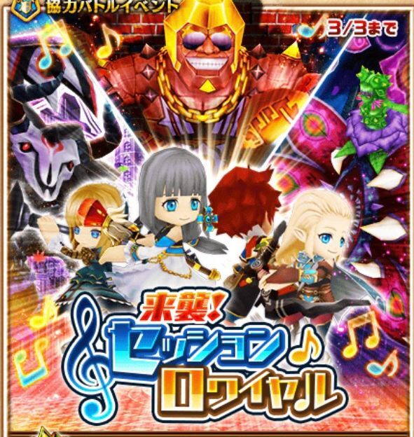 来襲!セッションロワイヤル