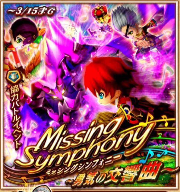 ミッシングシンフォニー協力