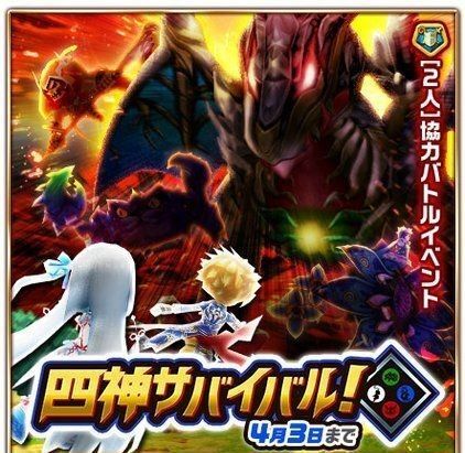 四神サバイバル!
