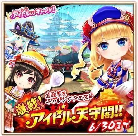 激戦! アイドル天守閣!!