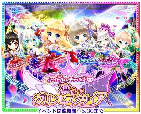 凛としてプリンセスメサイア