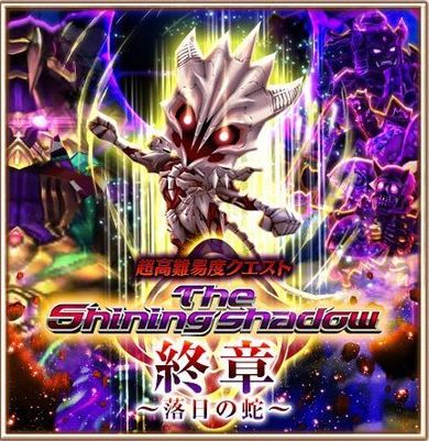TheShiningShadow終章