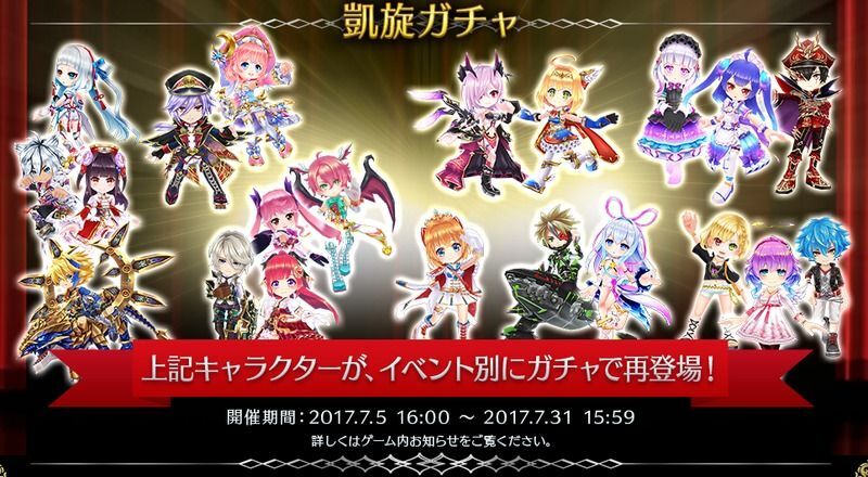 凱旋ガチャ登場期間