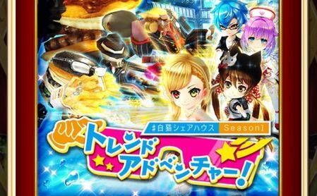 トレンドアドベンチャー!