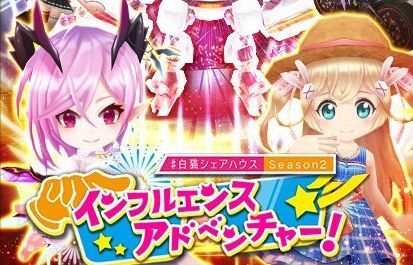 インフルエンスアドベンチャー