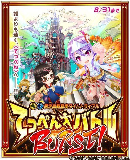 てっぺんバトルBURST!