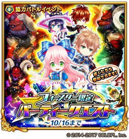 フォースター限定パーティークエスト