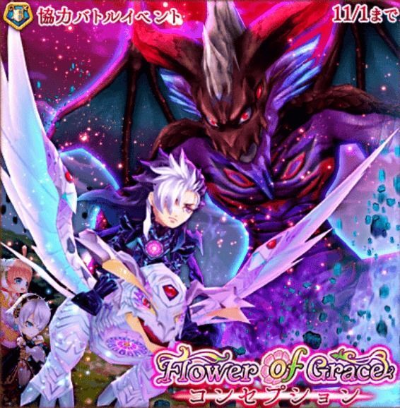 フラワーオブグレイス協力
