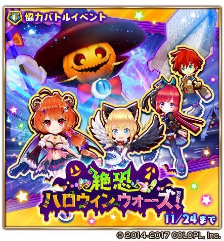 絶恐ハロウィンウォーズ!