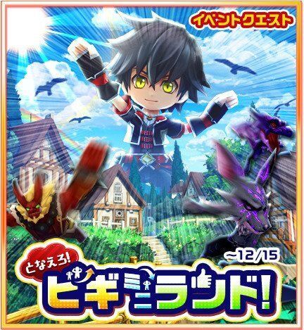 となえろ!ビギミニランド!