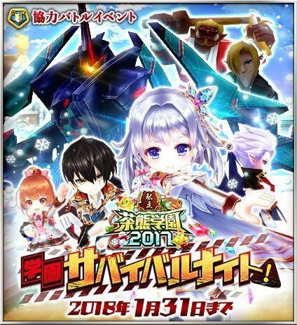 学園サバイバルナイト