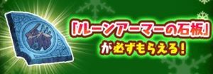 ルーンアーマーの石板