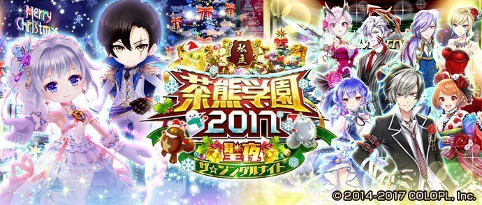 茶熊学園2017後編