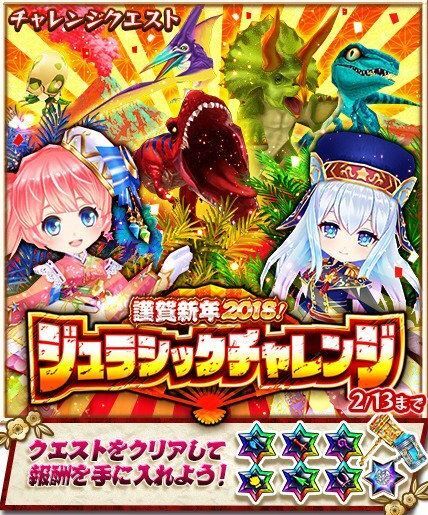 ジュラシックチャレンジ