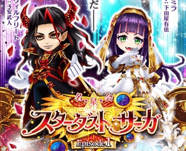 スターダストサーガ