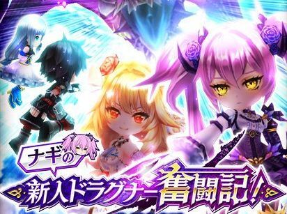 ナギの新人ドラグナー奮闘記