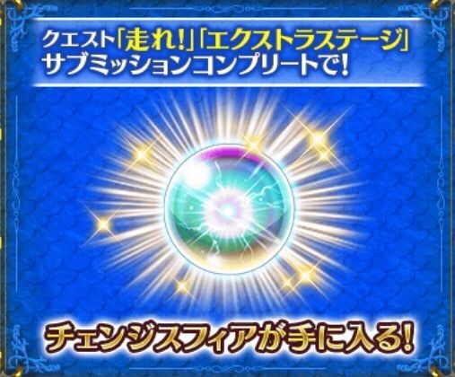 チェンジスフィアを手に入れよう