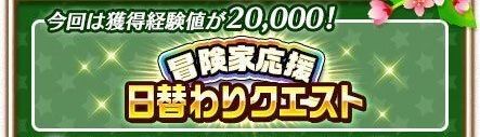 冒険家応援日替わりクエスト