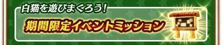 期間限定イベントミッション