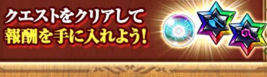 クエストをクリアして報酬を手に入れよう