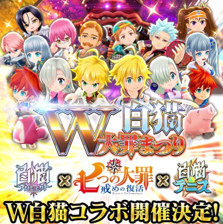 七つの大罪コラボ