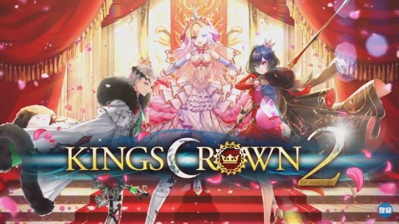 キングスクラウン2