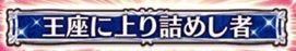 王座に上り詰めし者称号