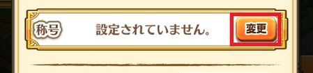 称号の設定方法Ⅱ