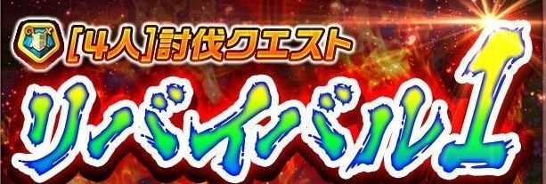 リバイバル1のバナー