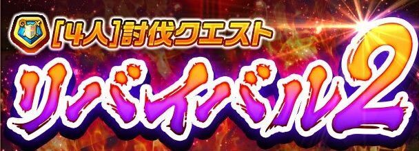 リバイバル2のバナー
