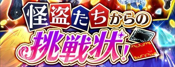 怪盗たちからの挑戦状!のバナー