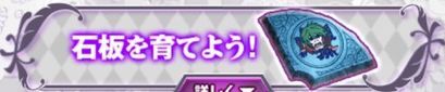 石板を入手しよう