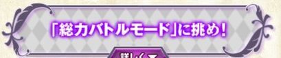 総力バトルのバナー