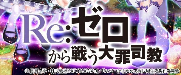 Re:ゼロから戦う大罪司教