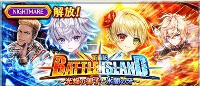 バトルアイランドナイトメア