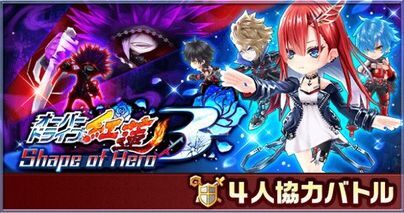 オーバードライブ紅蓮3協力バトル