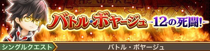 バトル・ボヤージュ