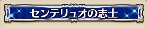 称号「センテリュオの志士」