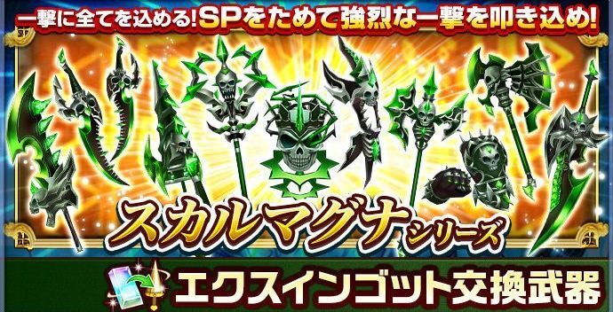 スカルマグナ武器のバナー