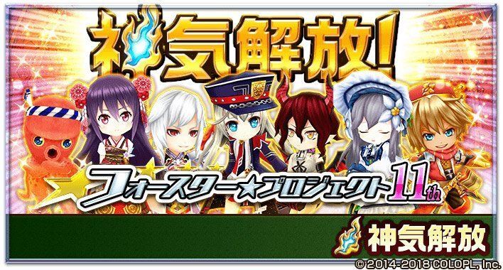 フォースター11thの神気解放後の性能まとめ