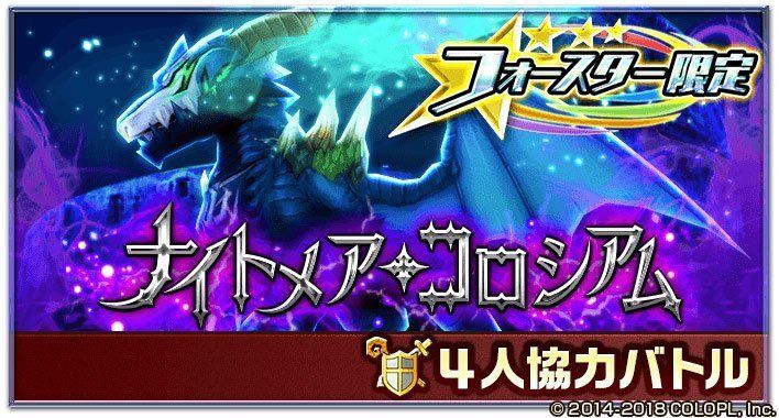 ナイトメア・コロシアム