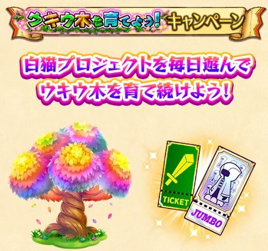 ウキウ木を育てよう!キャンペーン