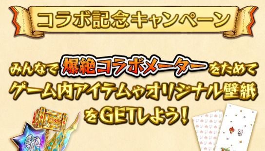 モンストコラボ記念キャンペーン