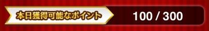 獲得ポイント