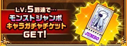 モンストジャンボキャラガチャチケット